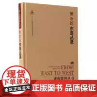 [正版书籍]走向世界丛书(续编):东游丛录