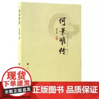 [正版书籍]何景明传