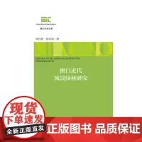 [正版书籍]澳门近代风景园林研究