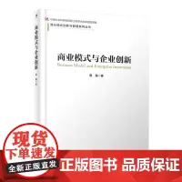[正版书籍]商业模式与企业创新
