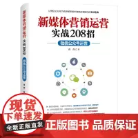 新媒体营销运营实战208招:微信公众号运营
