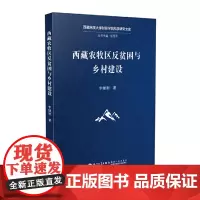 西藏农牧区反贫困与乡村建设