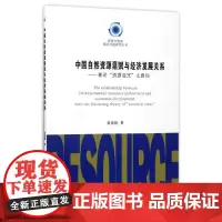 [正版书籍]中国自然资源禀赋与经济发展关系(兼论“资源诅咒”之真伪,资源与管理现实问题研究丛书)