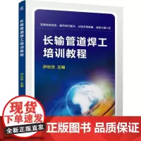 [正版书籍]长输管道焊工培训教程