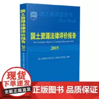 [正版书籍]国土资源法律评价报告2015