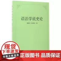 语法学说史论