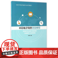[正版书籍]中职电子商务创业教程