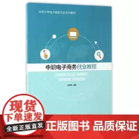 [正版书籍]中职电子商务创业教程