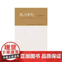 杭州学刊(2017年第1期)