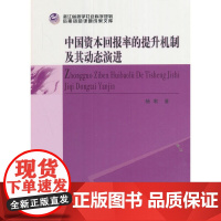 [正版书籍]中国资本回报率的提升机制及其动态演进