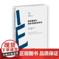 [正版书籍]财务基础与创业项目财务评价