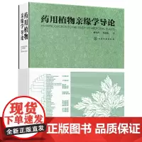 [正版书籍]药用植物亲缘学导论