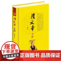 隋文帝大传