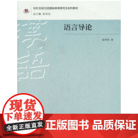 [正版书籍]语言导论 | 研究生系列教材