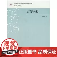 [正版书籍]语言导论 | 研究生系列教材