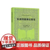 [正版书籍]科南特教育论著选(第二版)外国教育名著丛书