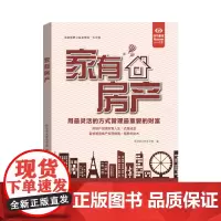 [正版书籍]家有房产(“好书精读”系列)