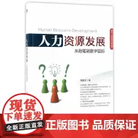 人力资源发展——从粉笔到数字鼠标(强调变革、策略与人性的观点,符合实务运作的理论架构,广纳时代性的实务案例。)