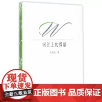 [正版书籍]钢丝上的舞蹈.