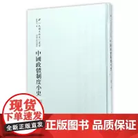 [正版书籍]中国政体制度小史