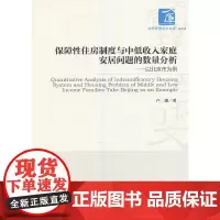 [正版书籍]保障性住房制度与中低收入家庭安居问题的数量分析——以北京为例(经济管理学术文库·经济类)