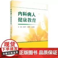 内科病人健康教育