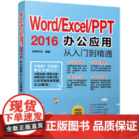 [正版书籍]Word/Excel/PPT 2016办公应用从入门到精通