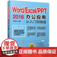 [正版书籍]Word/Excel/PPT 2016办公应用从入门到精通