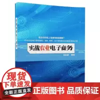 [正版书籍]实战农业电子商务