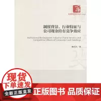 [正版书籍]制度背景、行业特征与公司现金持有竞争效应