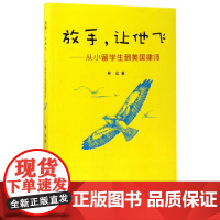 [正版书籍]放手,让他飞——从小留学生到美国律师