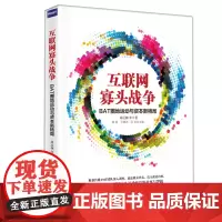 互联网寡头战争:BAT圈地运动与资本新格局