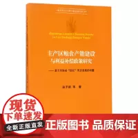 [正版书籍]主产区粮食产能建设与利益补偿政策研究——基于河南省“四化同步发展”的考量