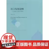 语言发展论纲:一个后相互作用论视野