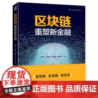 [正版书籍]区块链:重塑新金融