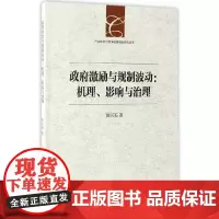 [正版书籍]政府激励与规制波动:机理、影响与治理