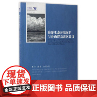 [正版书籍]海洋生态环境保护与舟山群岛新区建设
