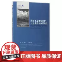 [正版书籍]海洋生态环境保护与舟山群岛新区建设