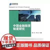 [正版书籍]中国金融租赁制度研究