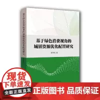 基于绿色消费视角的城镇资源优化配置研究