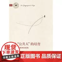 [正版书籍]论“公共人”的培育——学校教育的视角