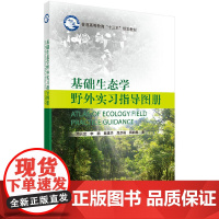 [正版书籍]基础生态学野外实习指导图册