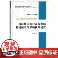 [正版书籍]科研压力源对高校教师科研绩效的影响机理研究