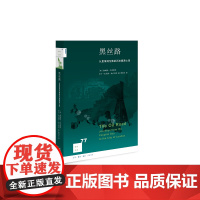 [正版书籍]新知文库77·黑丝路:从里海到伦敦的石油溯源之旅