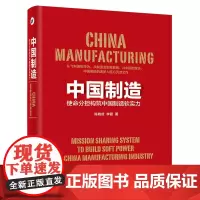 [正版书籍]中国制造:使命分担构筑中国制造软实力
