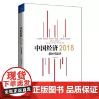 [正版书籍]中国经济2018