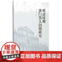 明清时期澳门黑人问题研究