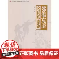 鄂温克语名词形态论