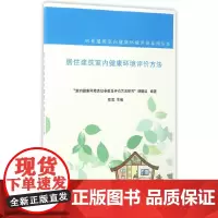 居住建筑室内健康环境评价方法
