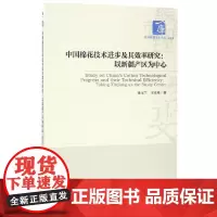 [正版书籍]中国棉花技术进步及其效率研究:以新疆产区为中心